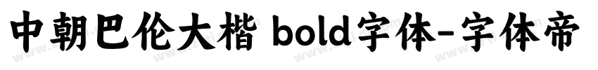 中朝巴伦大楷 bold字体字体转换